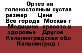  Ортез на голеностопный сустав, размер s › Цена ­ 1 800 - Все города, Москва г. Медицина, красота и здоровье » Другое   . Калининградская обл.,Калининград г.